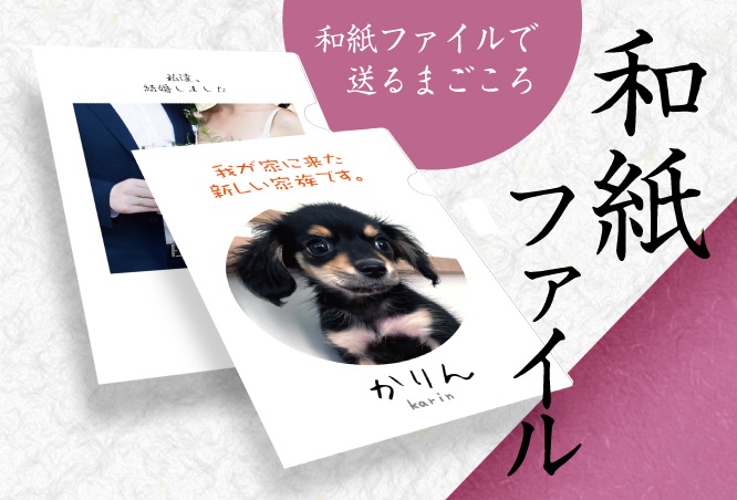 オリジナル和紙ファイル
